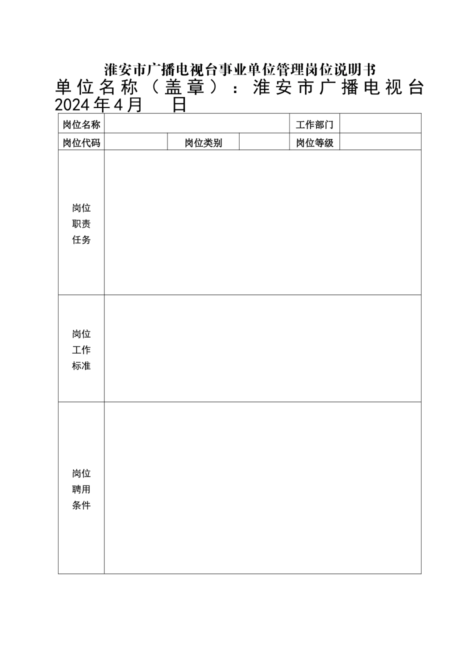 淮安市广播电视台事业单位管理岗位说明书_第1页