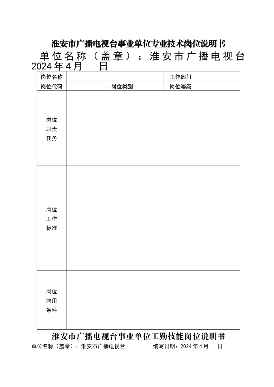 淮安市广播电视台事业单位管理岗位说明书_第2页
