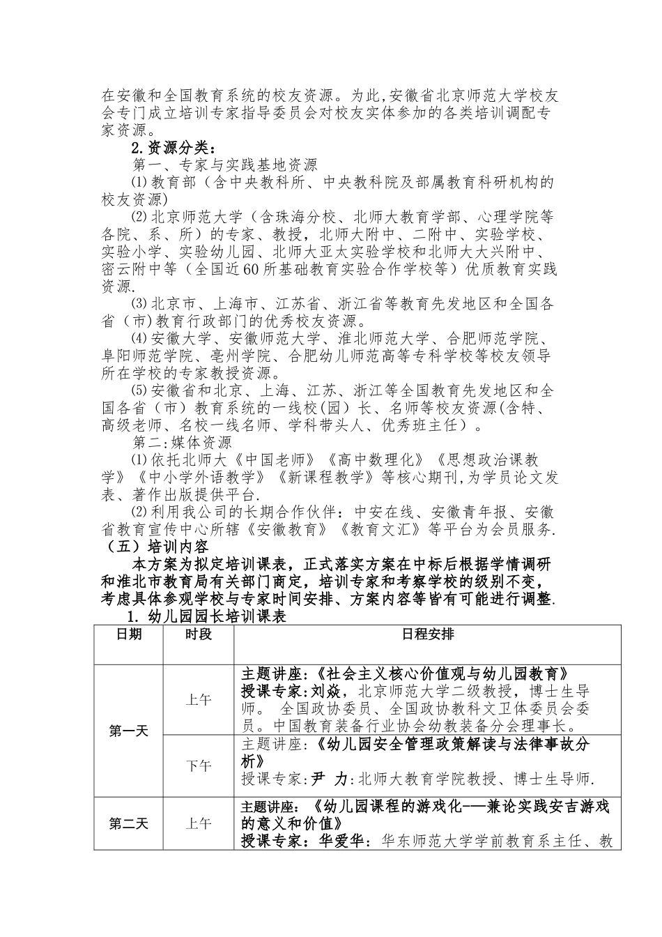 淮北幼儿园园长和教师培训项目服务要求响应表_第2页