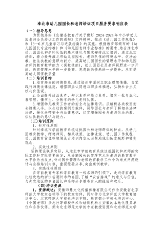 淮北幼儿园园长和教师培训项目服务要求响应表