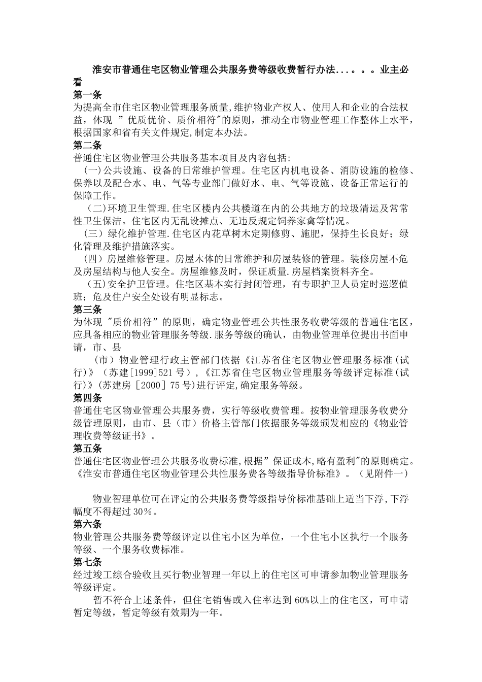 淮安市普通住宅区物业管理公共服务费等级收费暂行办法_第1页