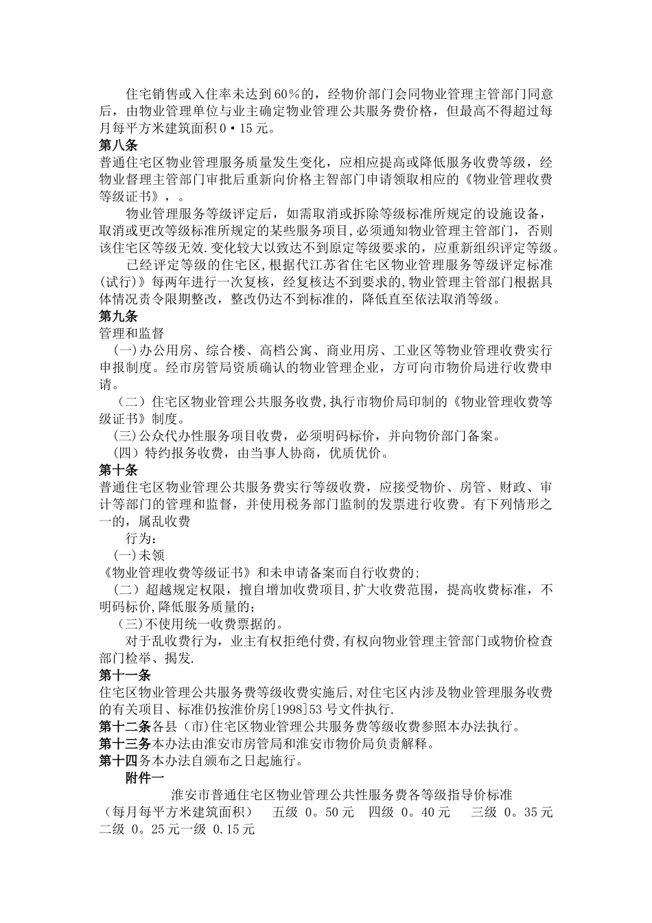 淮安市普通住宅区物业管理公共服务费等级收费暂行办法_第2页