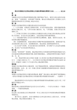 淮安市普通住宅区物业管理公共服务费等级收费暂行办法