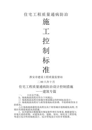淮安市住宅工程质量通病防治措施