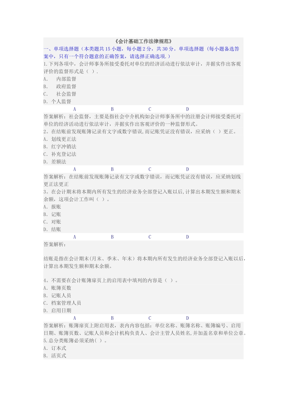 淮安市《会计基础工作规范》继续教育限时考试_第1页