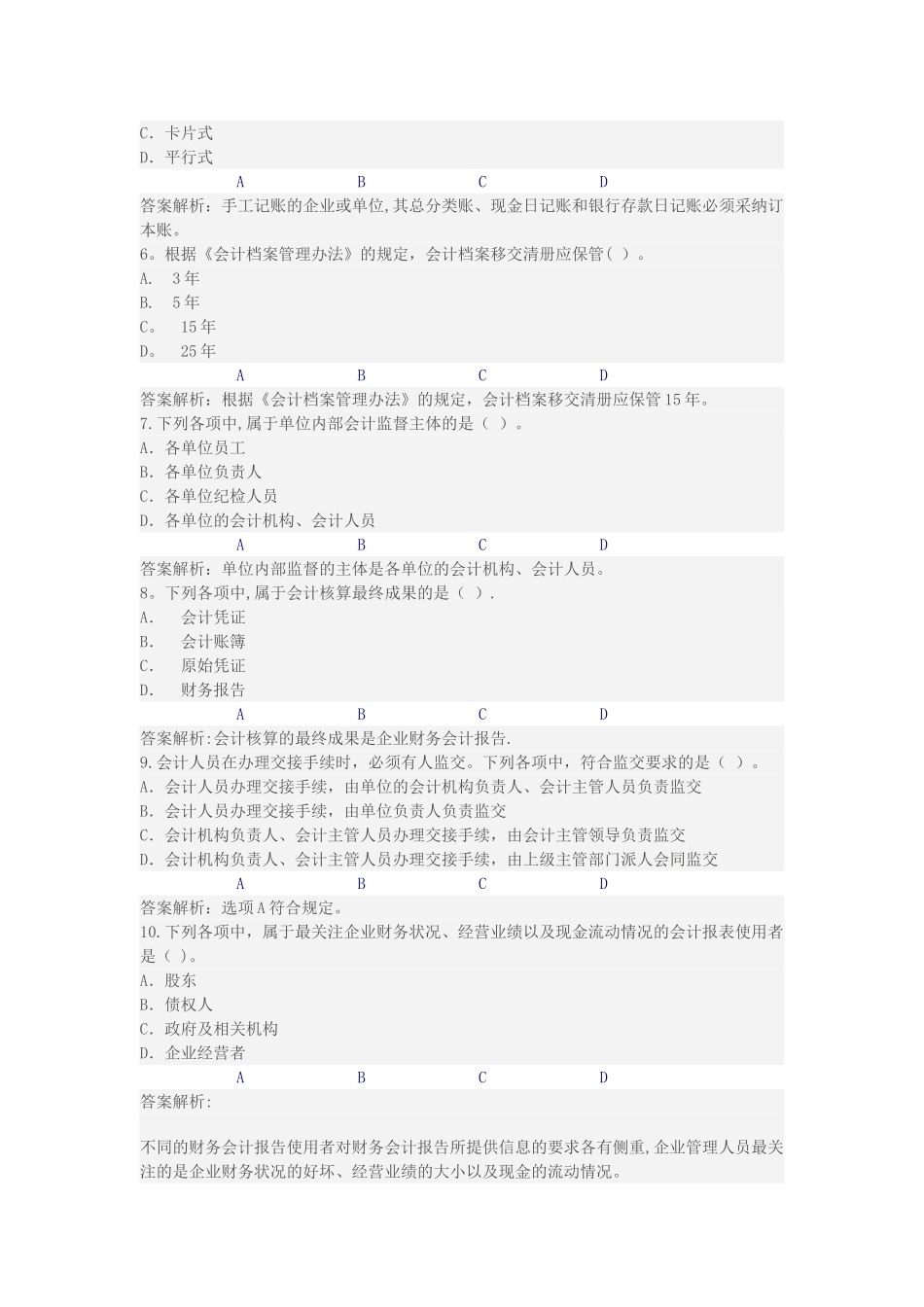 淮安市《会计基础工作规范》继续教育限时考试_第2页