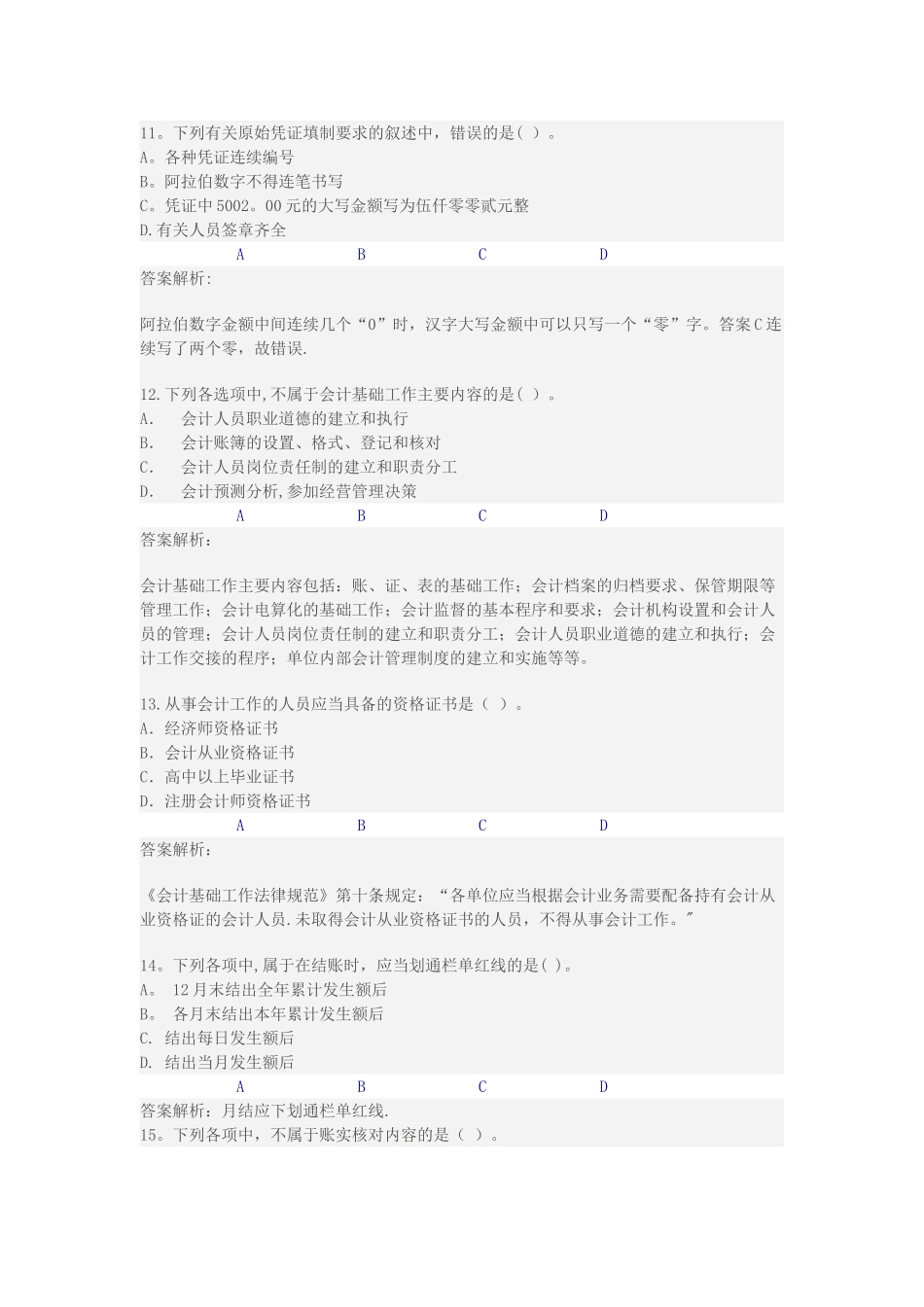 淮安市《会计基础工作规范》继续教育限时考试_第3页