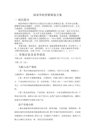 深业华府营销策划方案