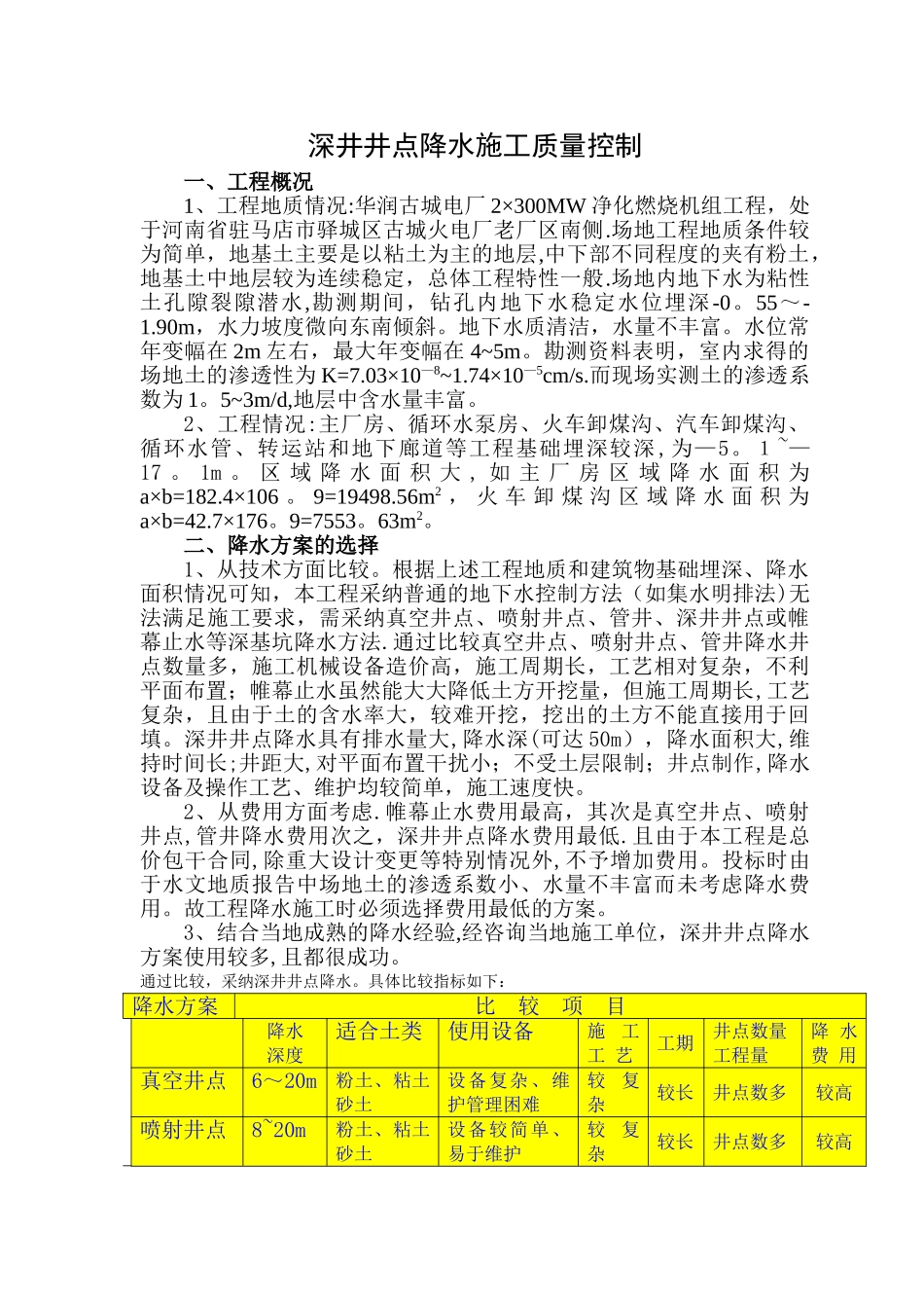 深井井点降水施工_第1页