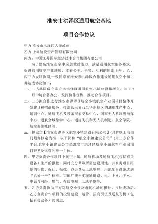 淮安市洪泽区通用航空基地项目合作协议书