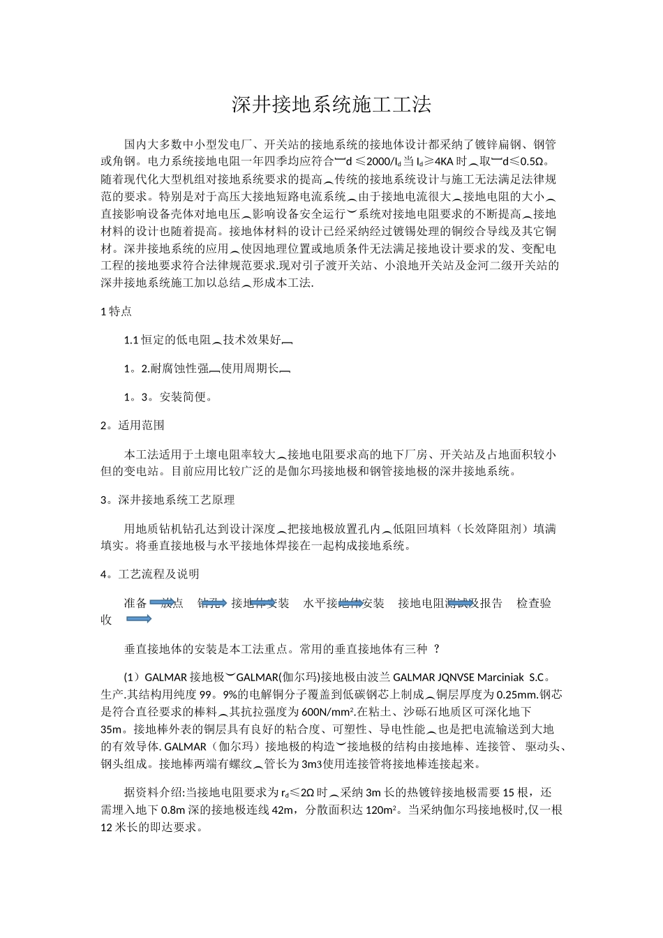 深井接地系统施工工法_第1页