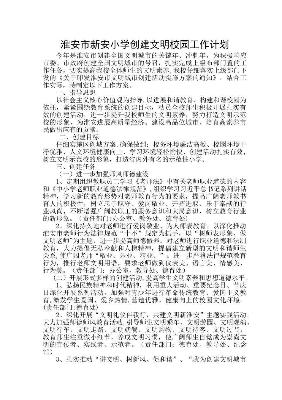 淮安市新安小学创建文明校园工作计划_第1页