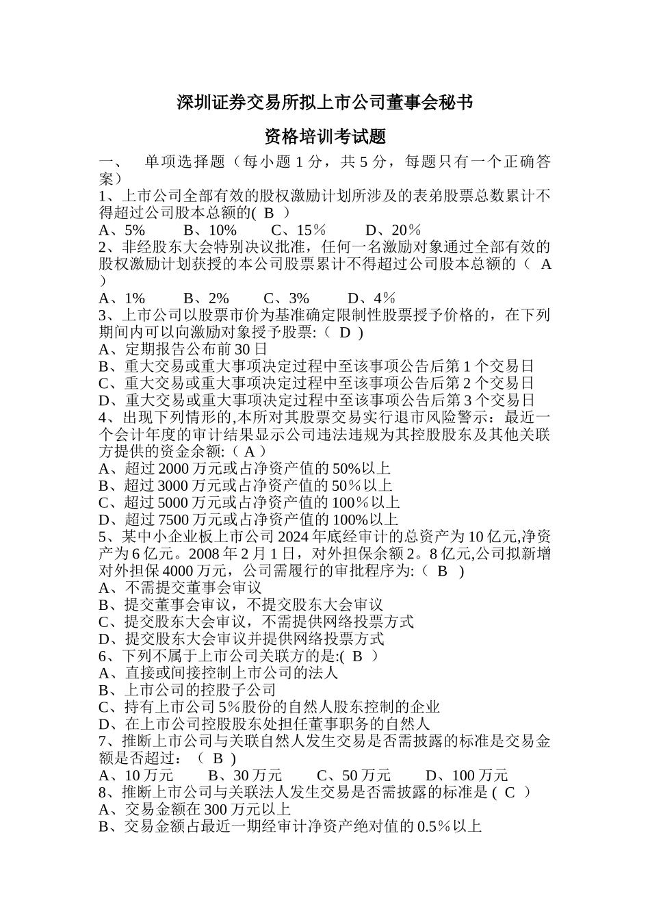 深交所-董秘培训-考试题-深圳证券交易所董秘培训考试题及答案_第1页