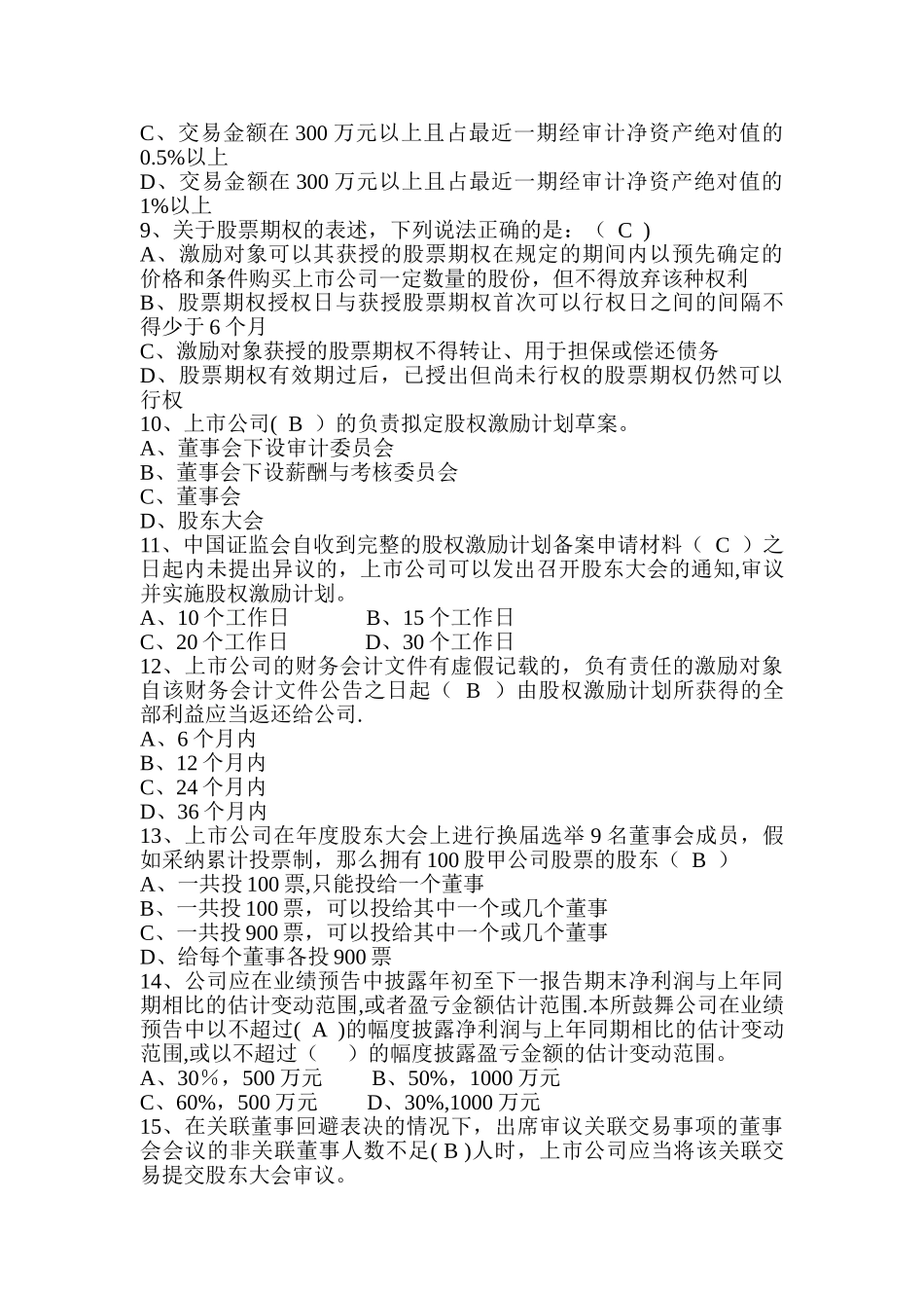 深交所-董秘培训-考试题-深圳证券交易所董秘培训考试题及答案_第2页