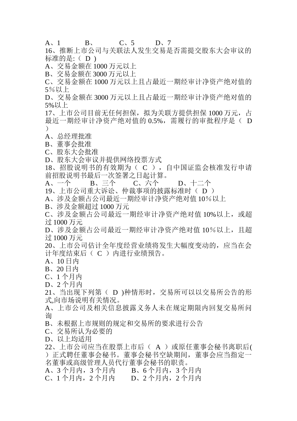 深交所-董秘培训-考试题-深圳证券交易所董秘培训考试题及答案_第3页