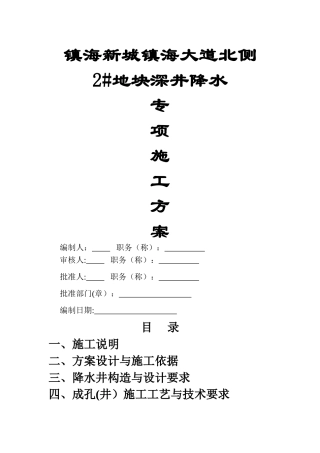 深井降水施工方案