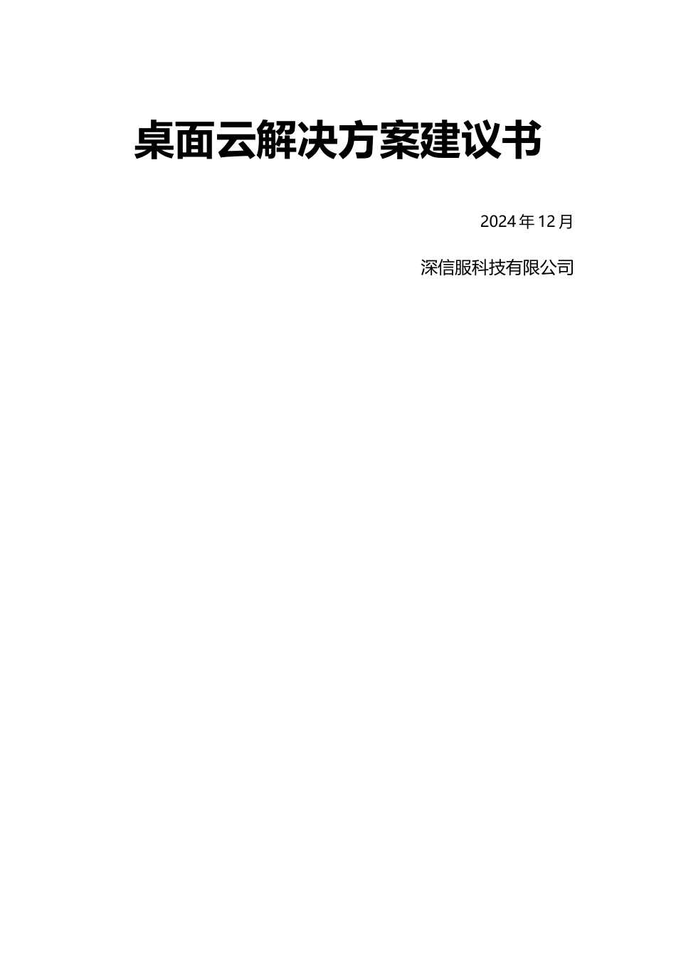 深信服aDesk桌面云解决方案建议书_第1页
