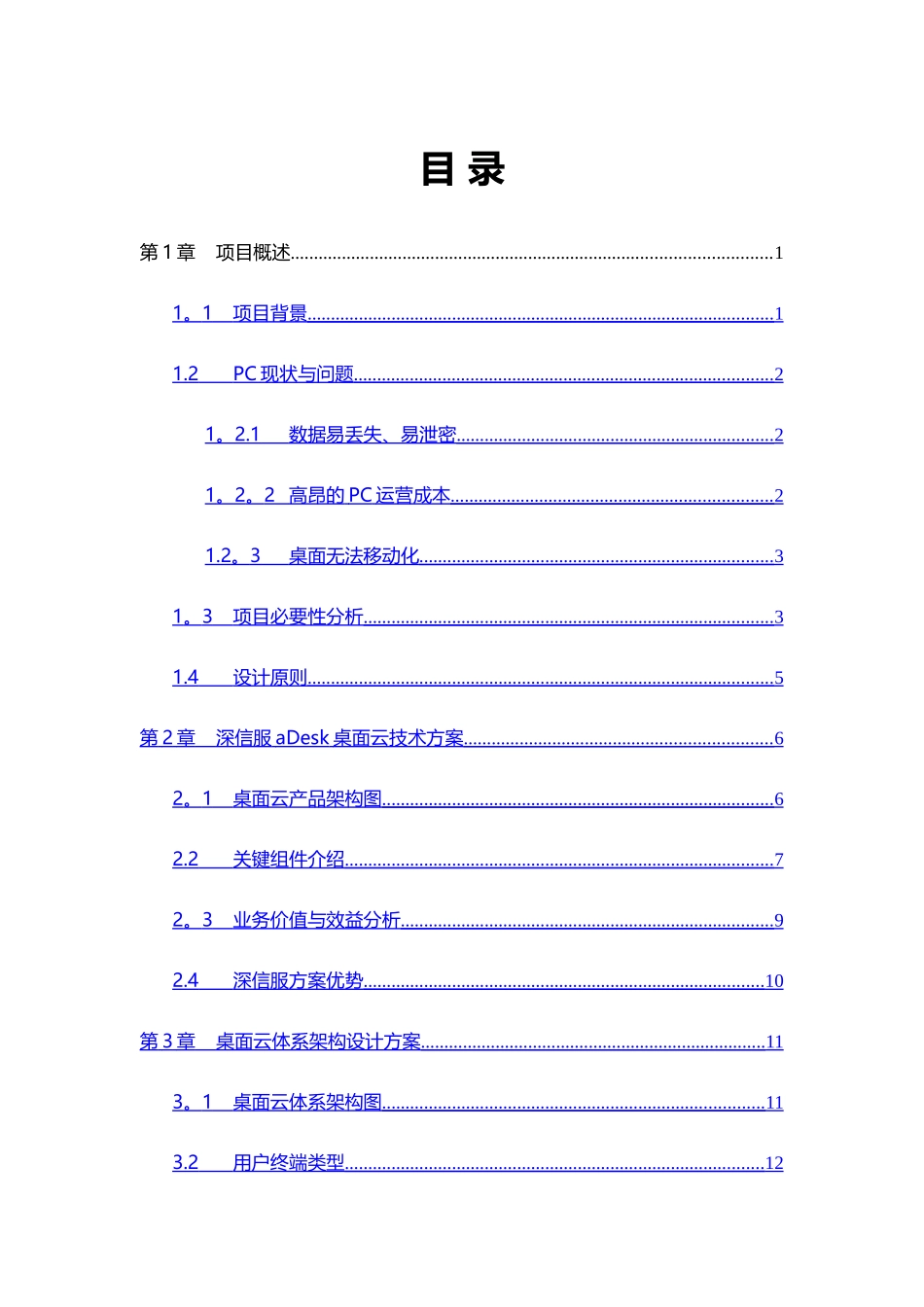 深信服aDesk桌面云解决方案建议书_第2页