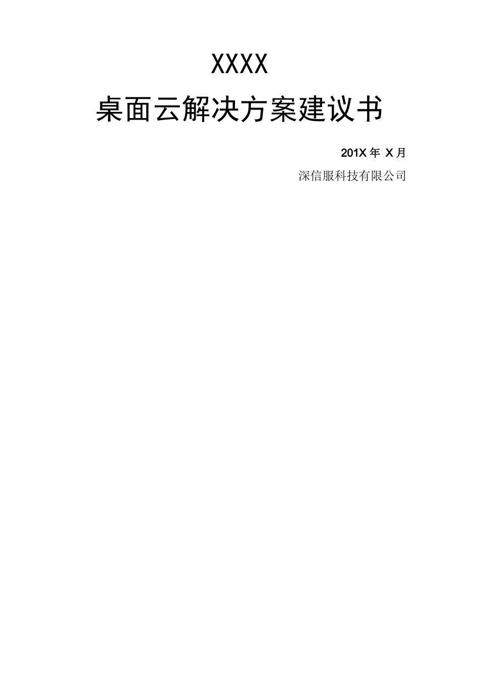 深信服aDesk桌面云解决方案建议书(详细版)_第1页