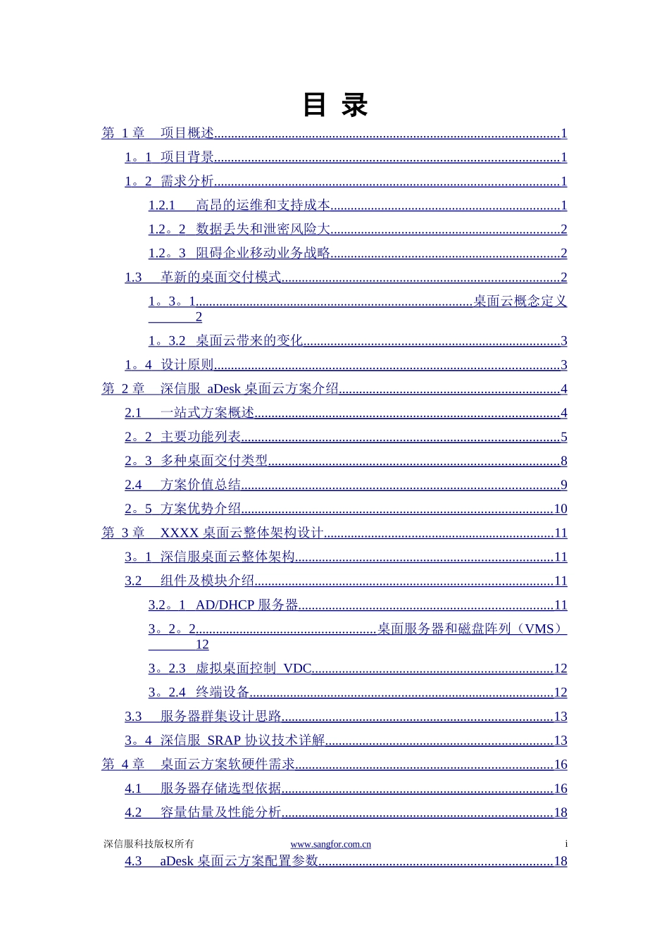 深信服aDesk桌面云解决方案建议书(详细版)_第2页