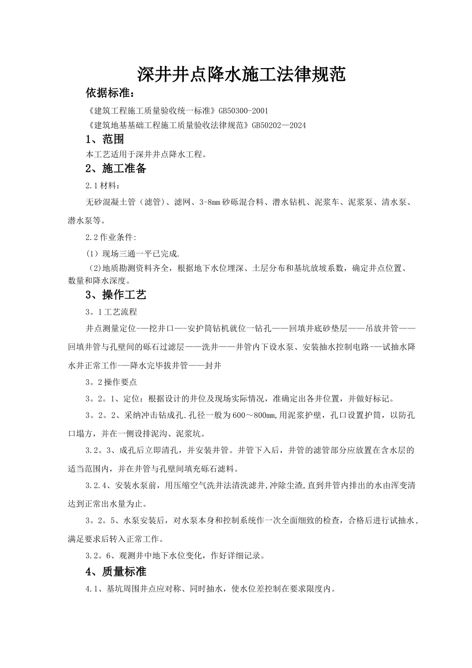 深井井点降水施工规范_第1页