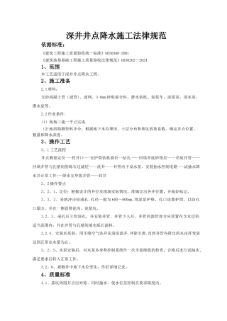 深井井点降水施工规范
