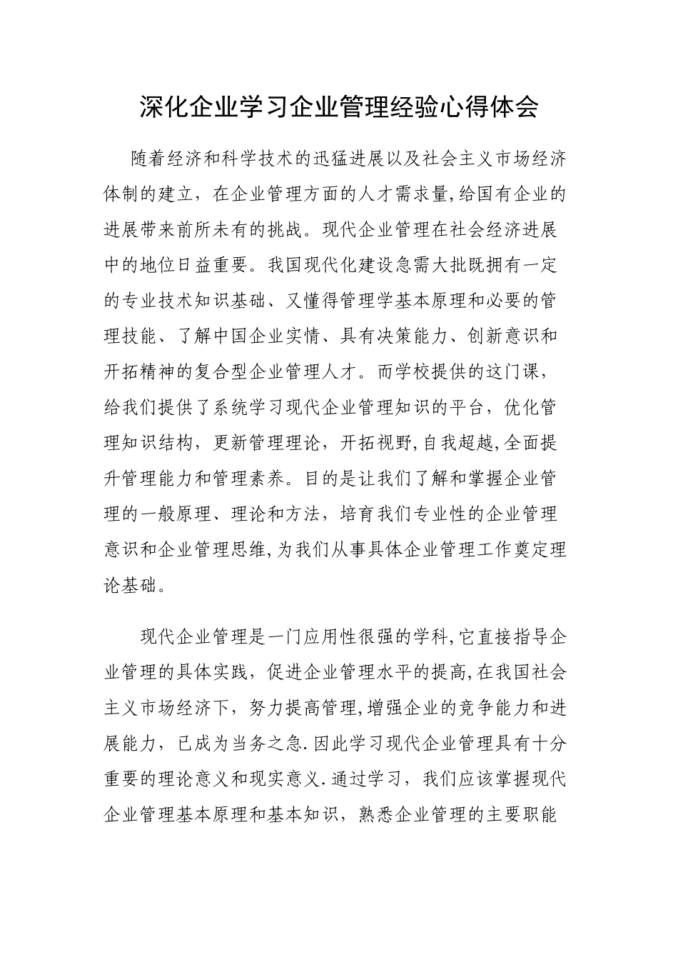 深入企业学习企业管理经验心得体会_第1页