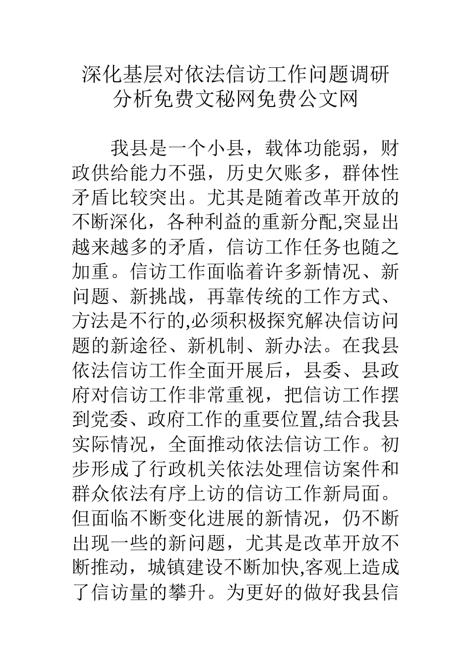 深入基层对依法信访工作问题调研分析_第1页