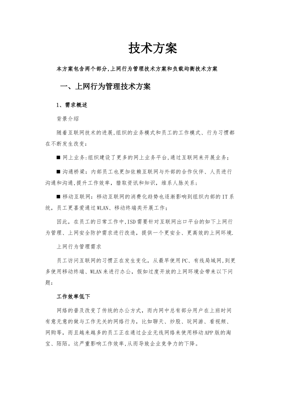 深信服-上网行为及负载均衡-技术方案_第1页