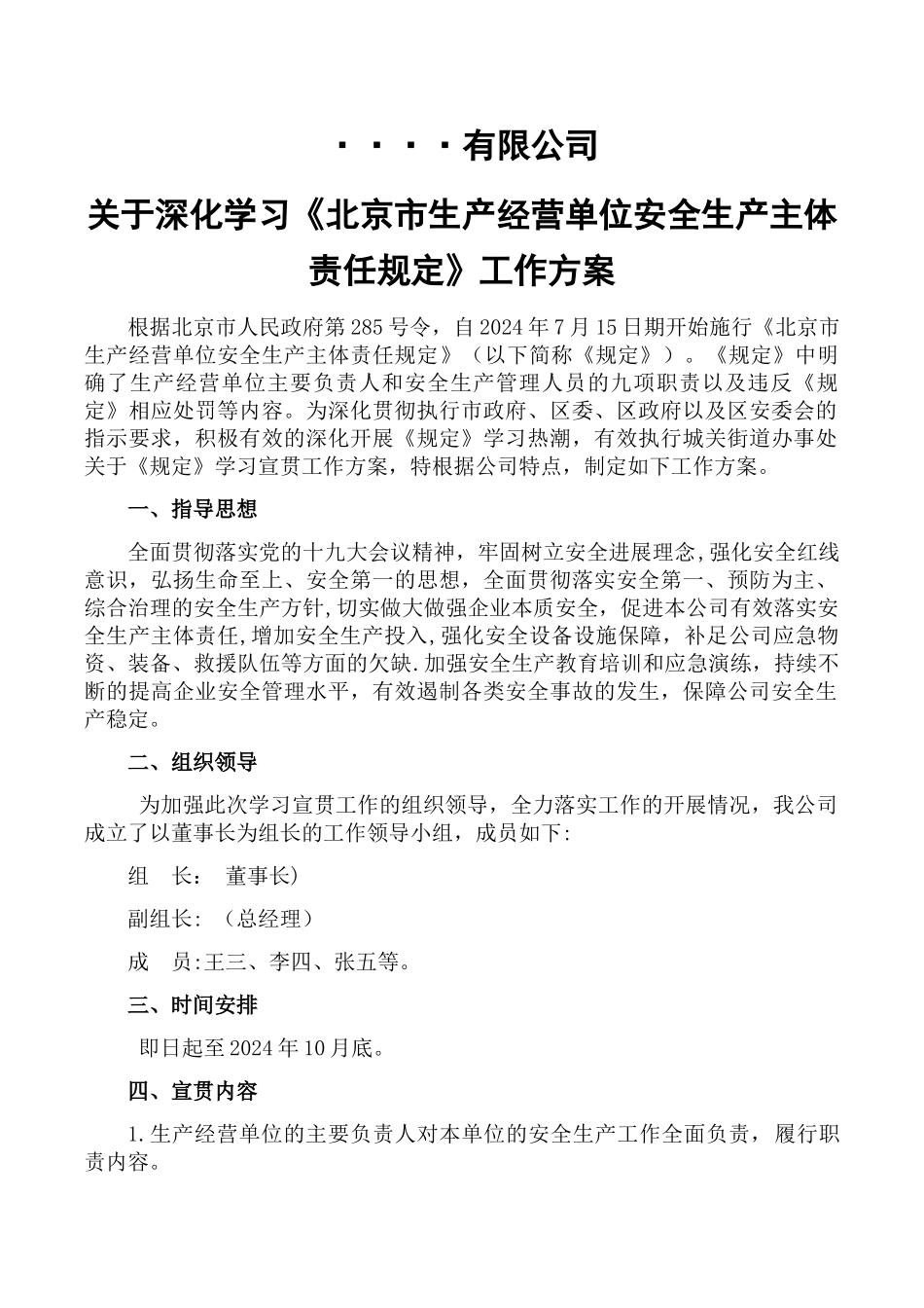 深入学习《北京市生产经营单位安全生产主体责任规定》工作方案_第1页