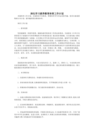 深入学习素质教育体育工作计划