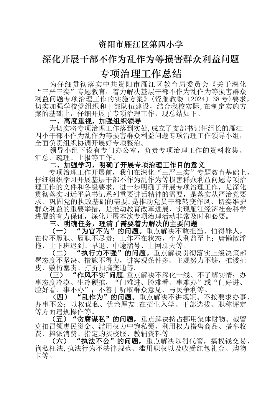 深入开展不作为、乱作为专项治理工作总结_第1页