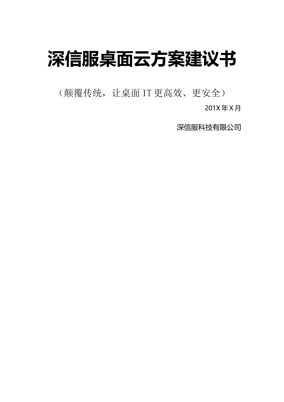 深信服桌面云方案建议书_第1页