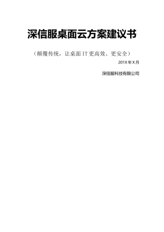 深信服桌面云方案建议书
