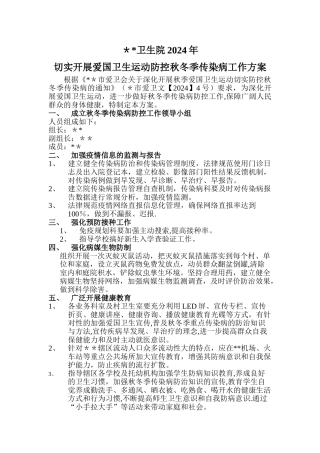 深入开展爱国卫生运动防控秋冬季传染病工作方案