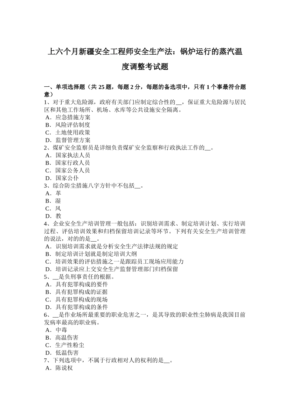 2025年上半年新疆安全工程师安全生产法锅炉运行的蒸汽温度调节考试题_第1页