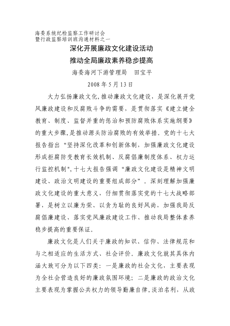 深入开展廉政文化建设活动推动全局廉政素质稳步提高_第1页