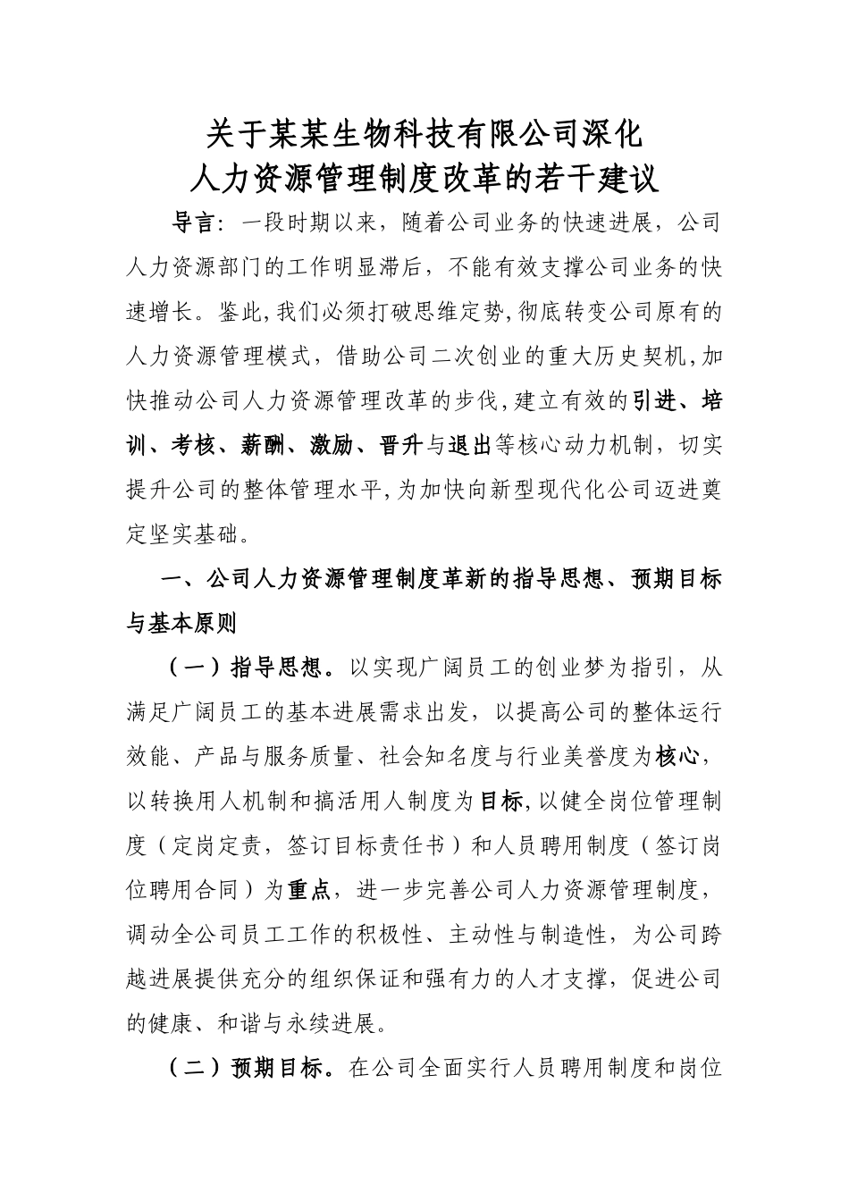 深入推进公司人力资源管理制度改革的若干建议_第1页