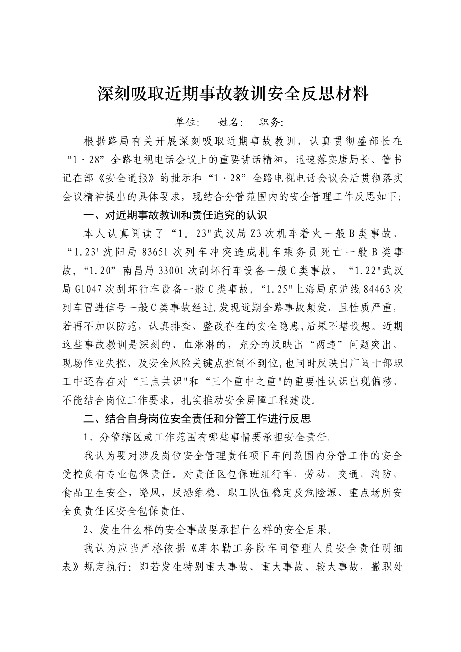深刻吸取近期事故教训安全反思材料_第1页