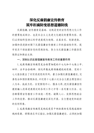 深化反腐倡廉宣传教育--筑牢拒腐防变思想道德防线