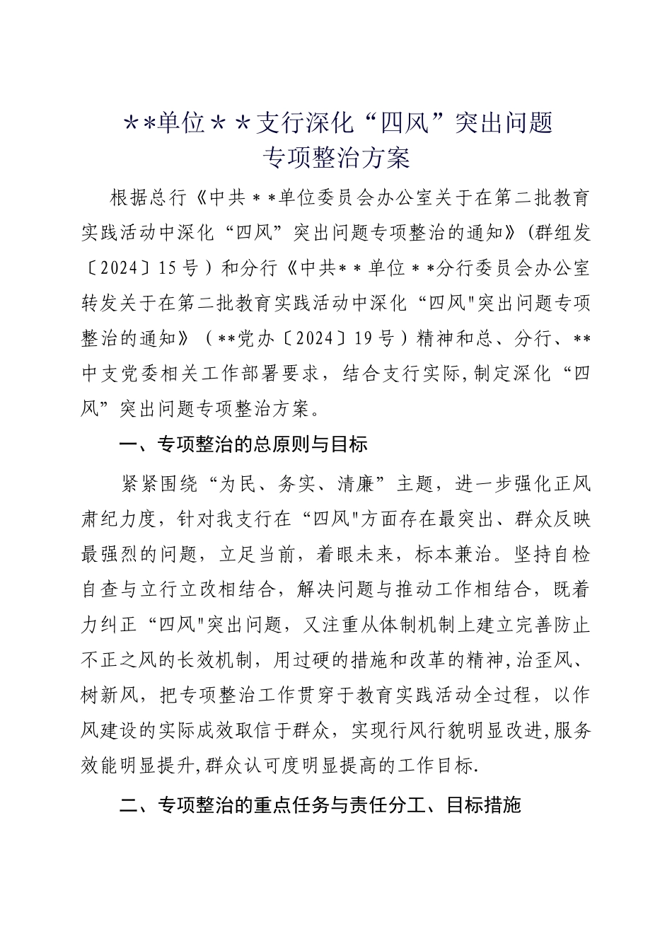 深化四风问题专项整治方案_第1页