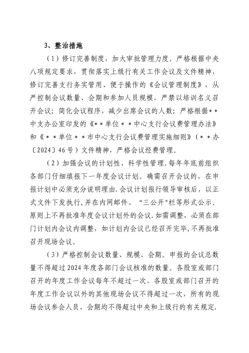 深化四风问题专项整治方案_第3页