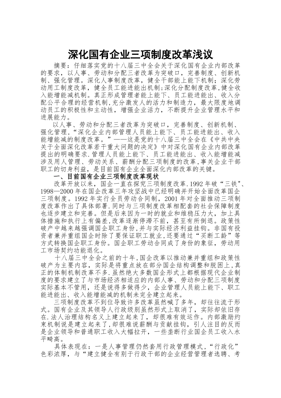 深化国有企业三项制度改革浅议_第1页