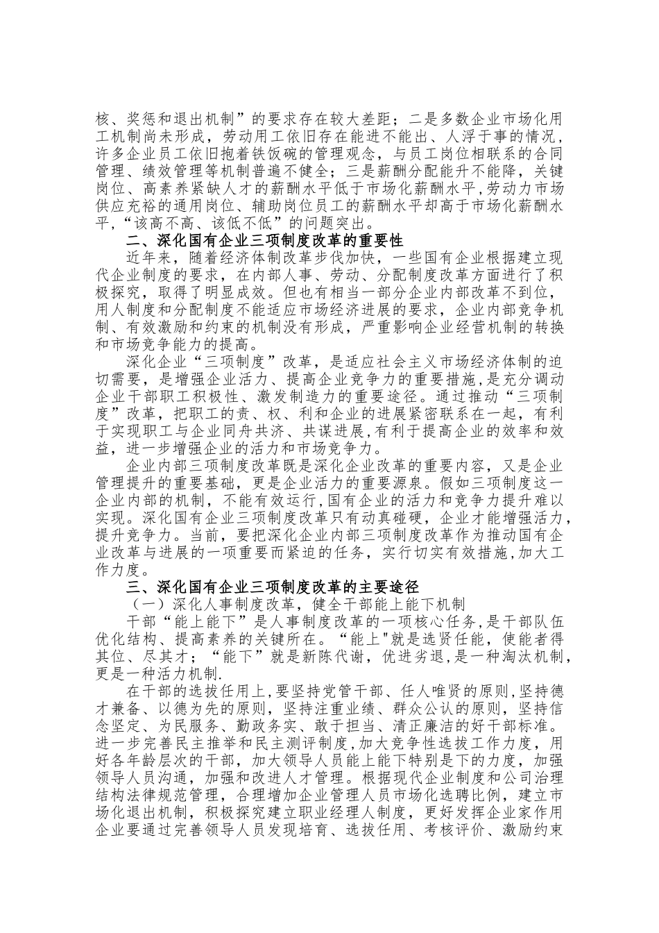 深化国有企业三项制度改革浅议_第2页