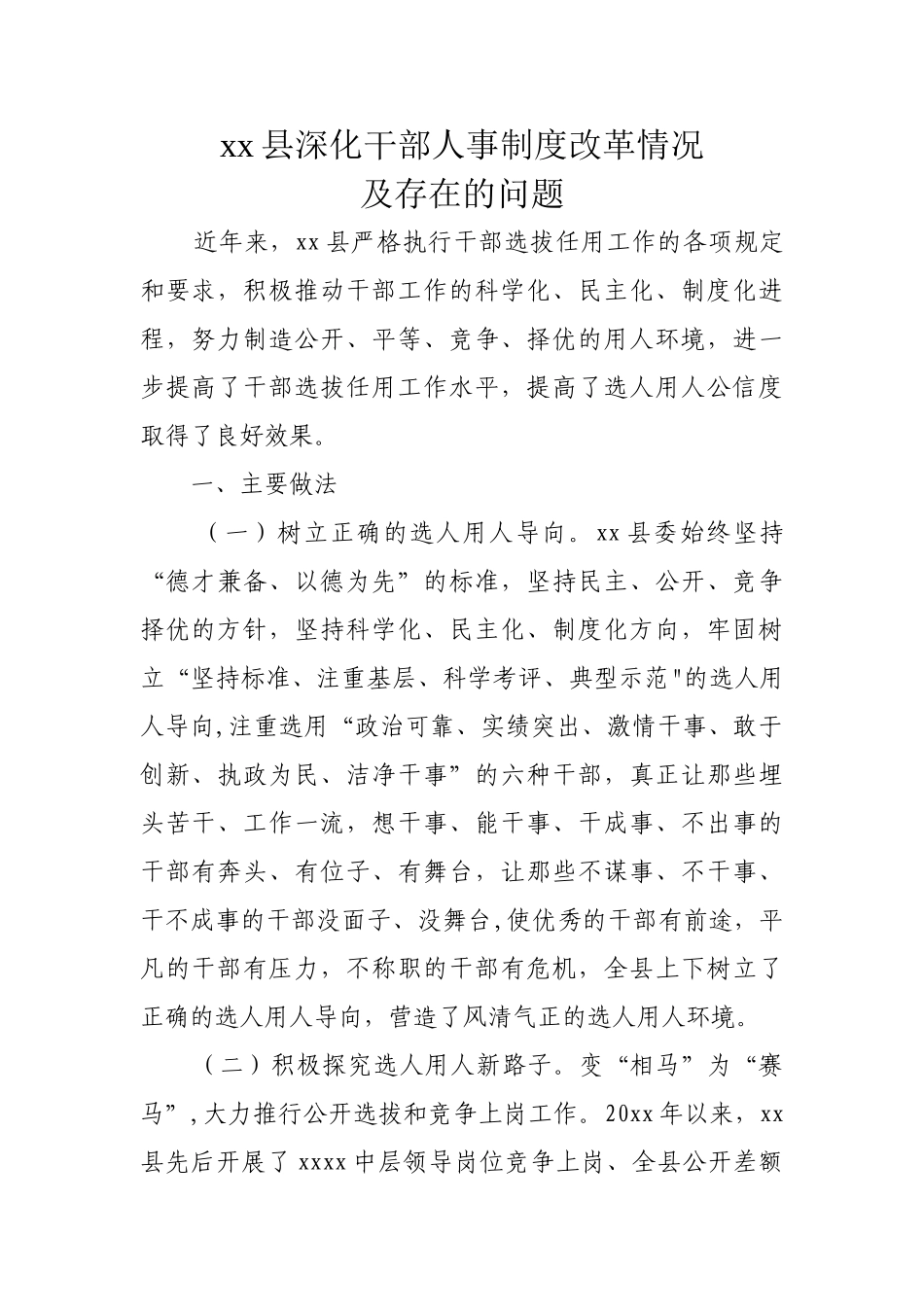 深化干部人事制度改革情况_第1页