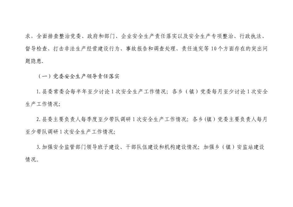 深化安全生产大排查大整治攻坚行动方案_第3页