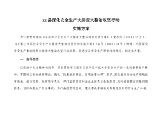 深化安全生产大排查大整治攻坚行动方案