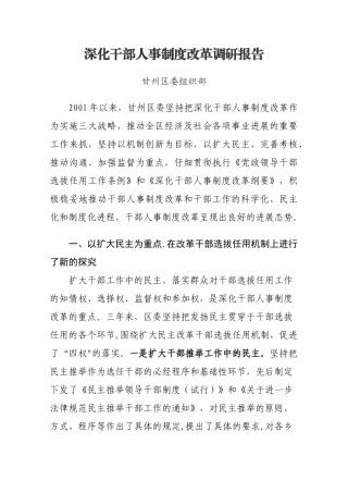 深化干部人事制度改革调研报告