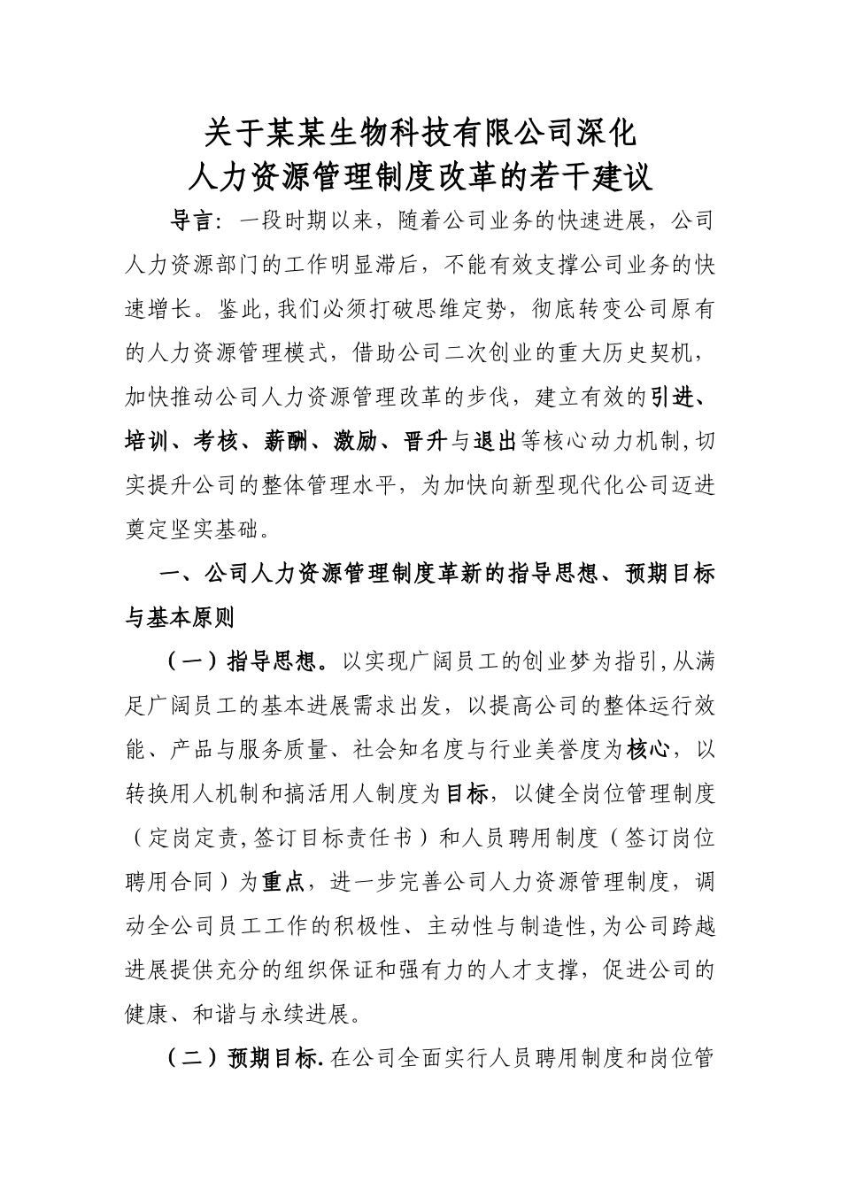 深入推进公司人力资源管理制度改革的若干建议.答案_第1页