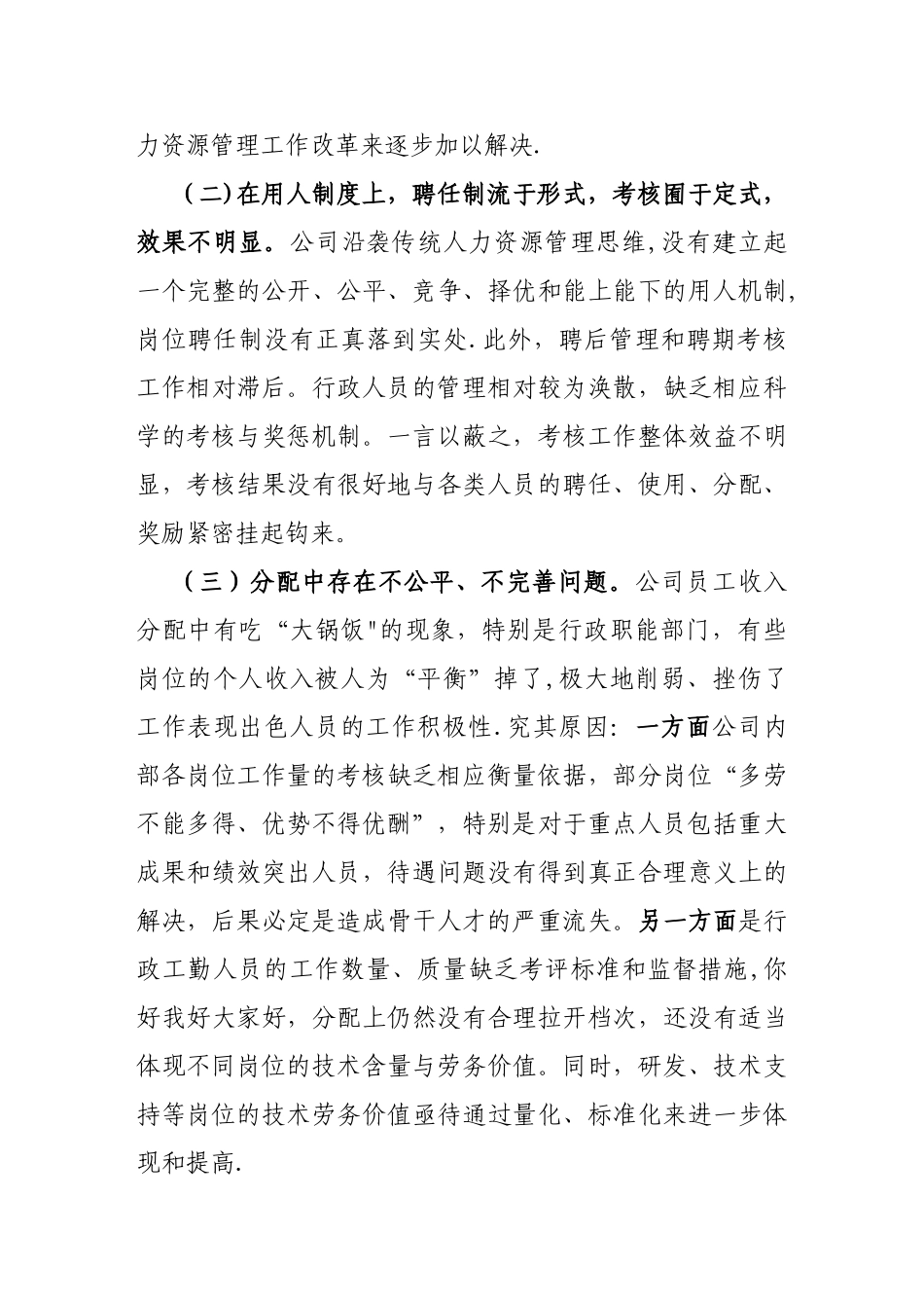 深入推进公司人力资源管理制度改革的若干建议.答案_第3页